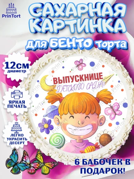Сахарные круги 12см PT05, Выпускной в детском саду, Девочка, книги, звонок, садик, шарики солнце, арт. PT0517777