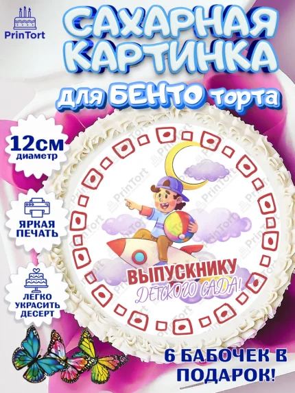 Сахарные круги 12см PT05, Выпускной в детском саду, мальчик, садик, выпускной, шарики, книги, звонок, арт. PT0517778