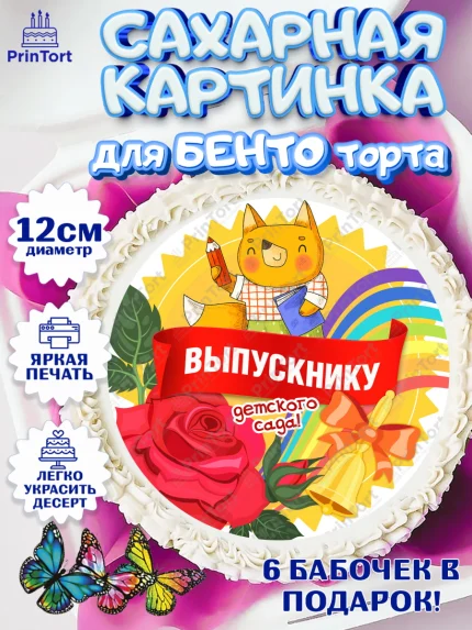 Сахарные круги 12см PT05, Выпускной в детском саду, садик, выпускной, солнце, звонок, арт. PT0517779