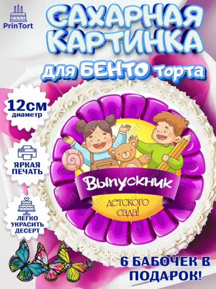 Сахарные круги 12см PT05, Выпускной в детском саду, дети, садик, выпускной, лента выпускника, рюкзак, арт. PT0517781