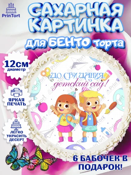 Сахарные круги 12см PT05, Выпускной в детском саду, дети, садик, выпускной, лента выпускника, рюкзак, арт. PT0517782