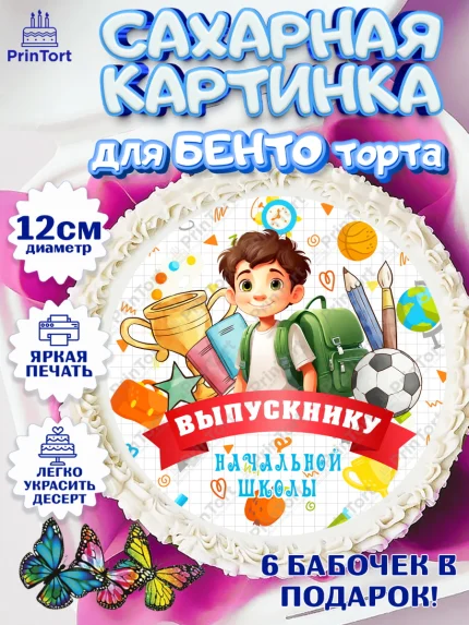 Сахарные круги 12см PT05, Выпускной начальная школа, школа, звонок, выпускной, лента выпускника, арт. PT0517785