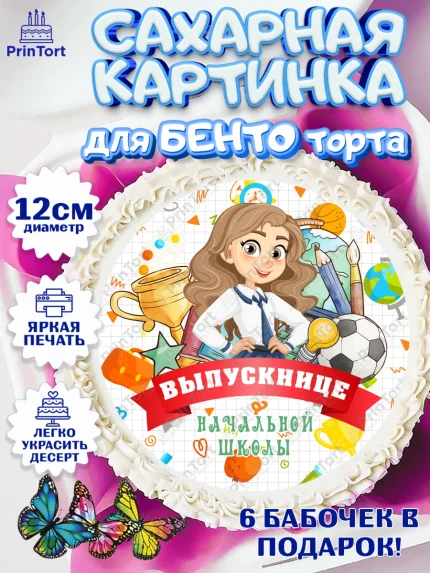 Сахарные круги 12см PT05, Выпускной начальная школа, школа, звонок, выпускной, лента выпускника, арт. PT0517788