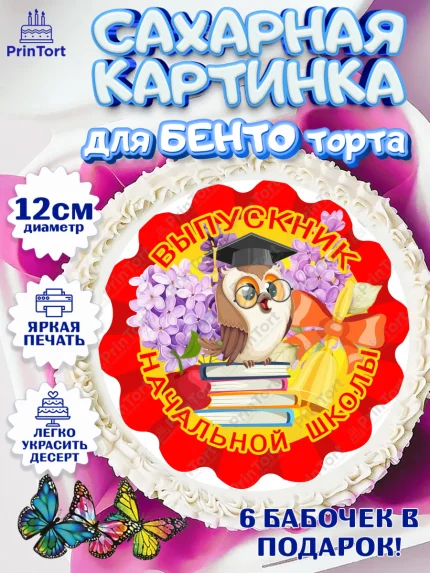 Сахарные круги 12см PT05, Выпускной начальная школа, школа, звонок, выпускной, лента выпускника, арт. PT0517791