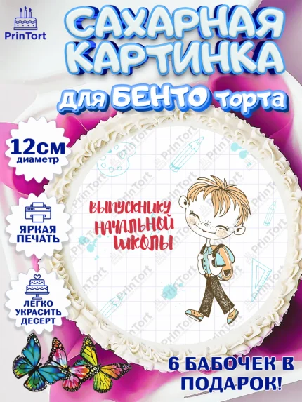 Сахарные круги 12см PT05, Выпускной начальная школа, школа, звонок, выпускной, лента выпускника, арт. PT0517794