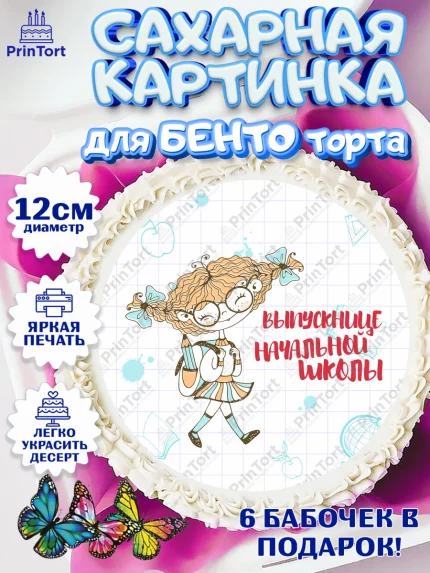 Сахарные круги 12см PT05, Выпускной начальная школа, школа, звонок, выпускной, лента выпускника, арт. PT0517795