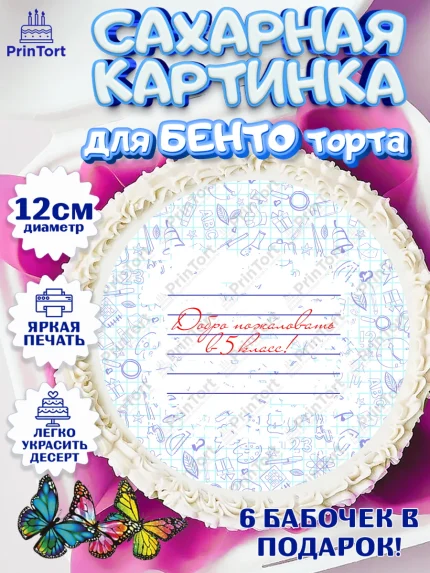 Сахарные круги 12см PT05, Выпускной начальная школа, школа, звонок, выпускной, лента выпускника, арт. PT0517796