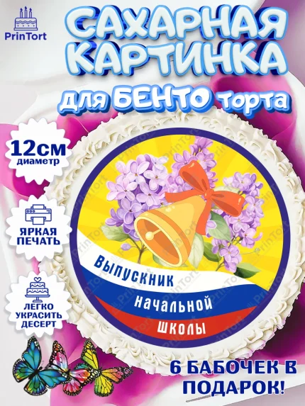 Сахарные круги 12см PT05, Выпускной начальная школа, школа, звонок, выпускной, лента выпускника, арт. PT0517797