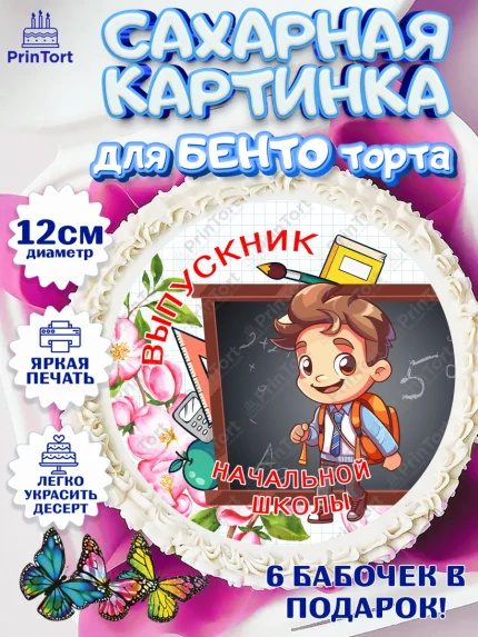 Сахарные круги 12см PT05, Выпускной начальная школа, школа, звонок, выпускной, лента выпускника, арт. PT0517798