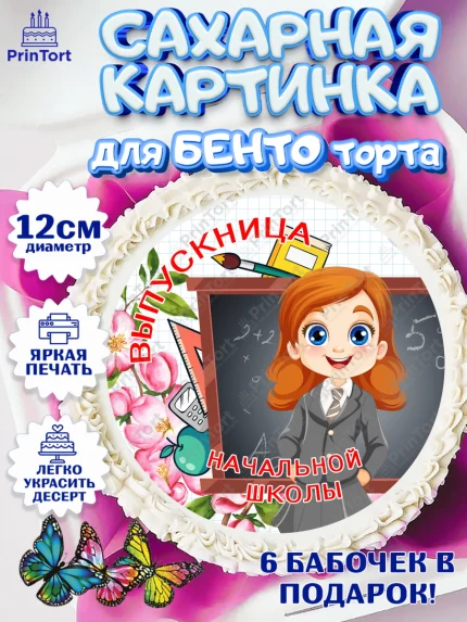 Сахарные круги 12см PT05, Выпускной начальная школа, школа, звонок, выпускной, лента выпускника, арт. PT0517799