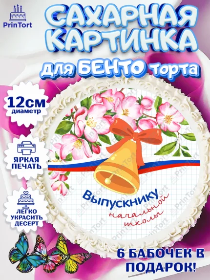 Сахарные круги 12см PT05, Выпускной начальная школа, школа, звонок, выпускной, лента выпускника, арт. PT0517800