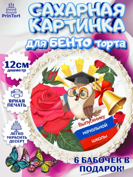 Сахарные круги 12см PT05, Выпускной начальная школа, школа, звонок, выпускной, лента выпускника, арт. PT0517801