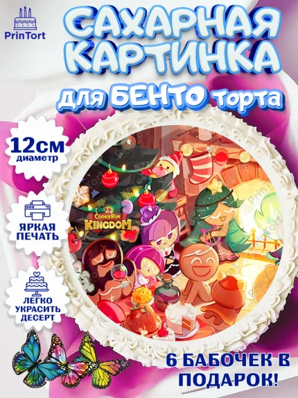 Сахарные круги 12см PT05, Королевство печенек, Cookie Run KingDom, Девочка, День рождения, арт. PT0517838