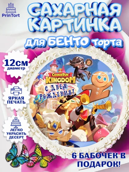 Сахарные круги 12см PT05, Королевство печенек, Cookie Run KingDom, Девочка, День рождения, арт. PT0517841