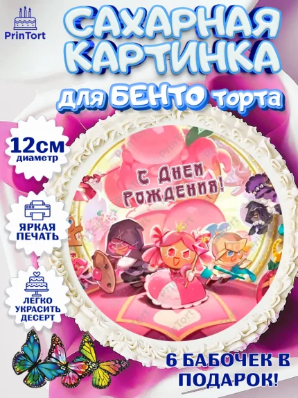 Сахарные круги 12см PT05, Королевство печенек, Cookie Run KingDom, Девочка, День рождения, арт. PT0517844