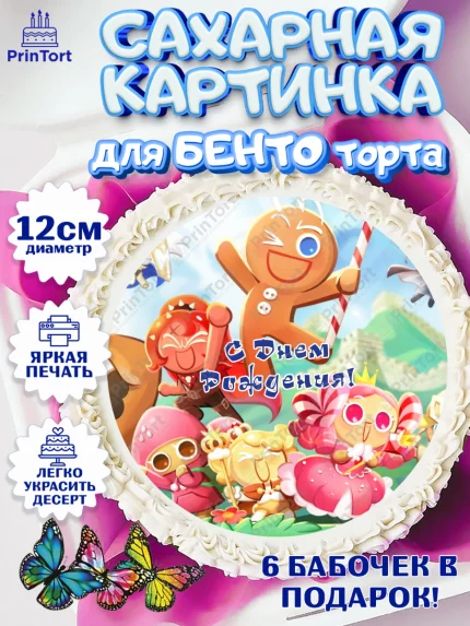 Сахарные круги 12см PT05, Королевство печенек, Cookie Run KingDom, Девочка, День рождения, арт. PT0517845