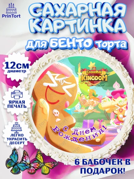 Сахарные круги 12см PT05, Королевство печенек, Cookie Run KingDom, Девочка, День рождения, арт. PT0517846