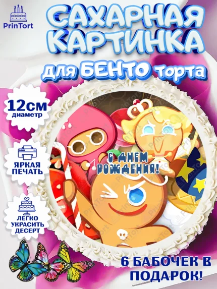 Сахарные круги 12см PT05, Королевство печенек, Cookie Run KingDom, Девочка, День рождения, арт. PT0517847