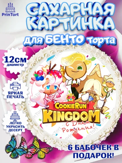 Сахарные круги 12см PT05, Королевство печенек, Cookie Run KingDom, Девочка, День рождения, арт. PT0517848