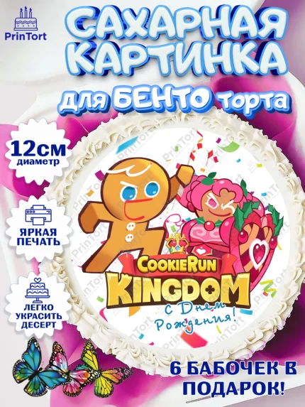 Сахарные круги 12см PT05, Королевство печенек, Cookie Run KingDom, Девочка, День рождения, арт. PT0517849