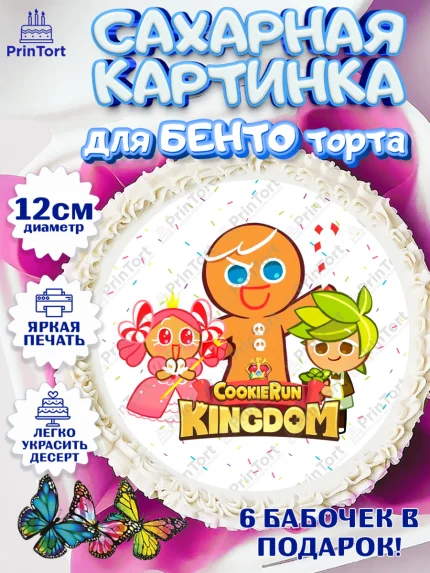 Сахарные круги 12см PT05, Королевство печенек, Cookie Run KingDom, Девочка, День рождения, арт. PT0517850