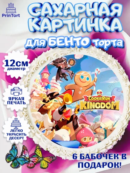 Сахарные круги 12см PT05, Королевство печенек, Cookie Run KingDom, Девочка, День рождения, арт. PT0517851