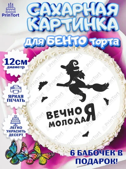 Сахарные круги 12см PT05, Вечно молодая, подарок, сердце, косметика, женщина, Девочка, День рождения, арт. PT0517857