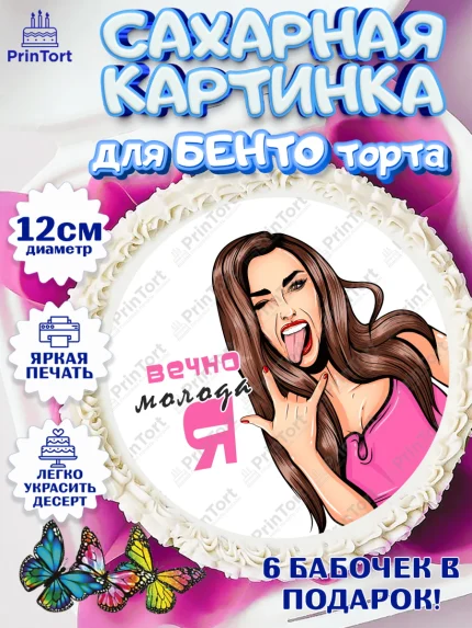 Сахарные круги 12см PT05, Вечно молодая, подарок, сердце, косметика, женщина, Девочка, День рождения, арт. PT0517860