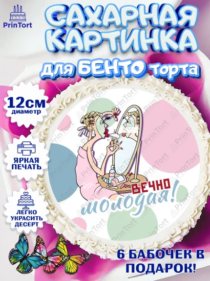 Сахарные круги 12см PT05, Вечно молодая, подарок, сердце, косметика, женщина, Девочка, День рождения, арт. PT0517863