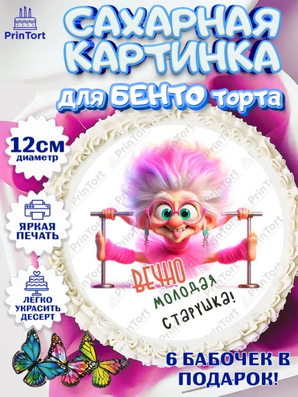Сахарные круги 12см PT05, Вечно молодая, подарок, сердце, косметика, женщина, Девочка, День рождения, арт. PT0517864