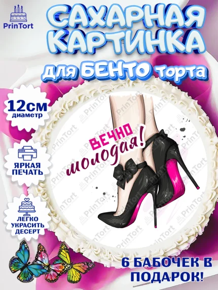 Сахарные круги 12см PT05, Вечно молодая, подарок, сердце, косметика, женщина, Девочка, День рождения, арт. PT0517865