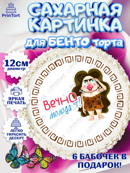 Сахарные круги 12см PT05, Вечно молодая, подарок, сердце, косметика, женщина, Девочка, День рождения, арт. PT0517866