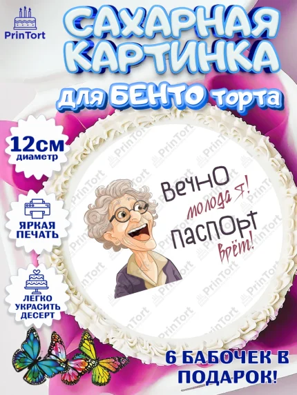 Сахарные круги 12см PT05, Вечно молодая, подарок, сердце, косметика, женщина, Девочка, День рождения, арт. PT0517867