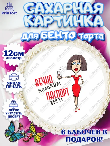 Сахарные круги 12см PT05, Вечно молодая, подарок, сердце, косметика, женщина, Девочка, День рождения, арт. PT0517868