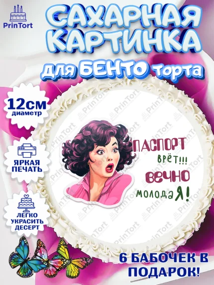 Сахарные круги 12см PT05, Вечно молодая, подарок, сердце, косметика, женщина, Девочка, День рождения, арт. PT0517869