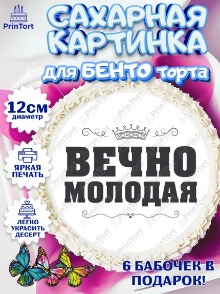 Сахарные круги 12см PT05, Вечно молодая, подарок, сердце, косметика, женщина, Девочка, День рождения, арт. PT0517870