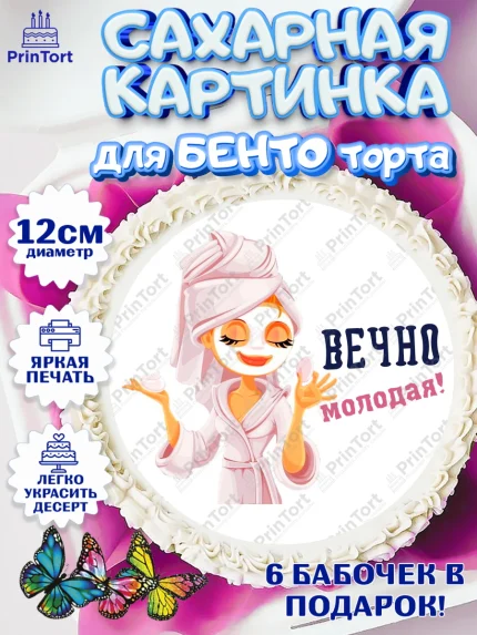 Сахарные круги 12см PT05, Вечно молодая, подарок, сердце, косметика, женщина, Девочка, День рождения, арт. PT0517871