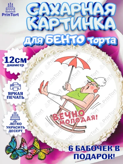 Сахарные круги 12см PT05, Вечно молодая, подарок, сердце, косметика, женщина, Девочка, День рождения, арт. PT0517872