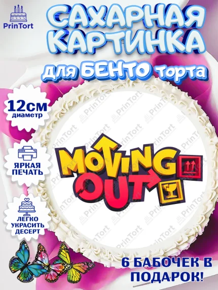 Сахарные круги 12см PT05, Мувинг Аут, Moving Out, Девочка, День рождения, арт. PT0517875