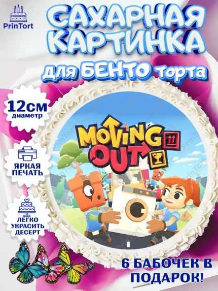 Сахарные круги 12см PT05, Мувинг Аут, Moving Out, Девочка, День рождения, арт. PT0517881