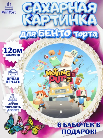 Сахарные круги 12см PT05, Мувинг Аут, Moving Out, Девочка, День рождения, арт. PT0517885