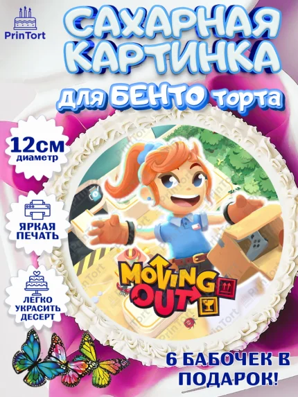 Сахарные круги 12см PT05, Мувинг Аут, Moving Out, Девочка, День рождения, арт. PT0517887