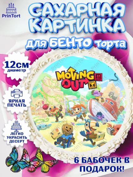 Сахарные круги 12см PT05, Мувинг Аут, Moving Out, Девочка, День рождения, арт. PT0517889