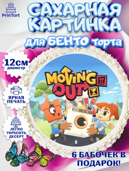 Сахарные круги 12см PT05, Мувинг Аут, Moving Out, Девочка, День рождения, арт. PT0517890