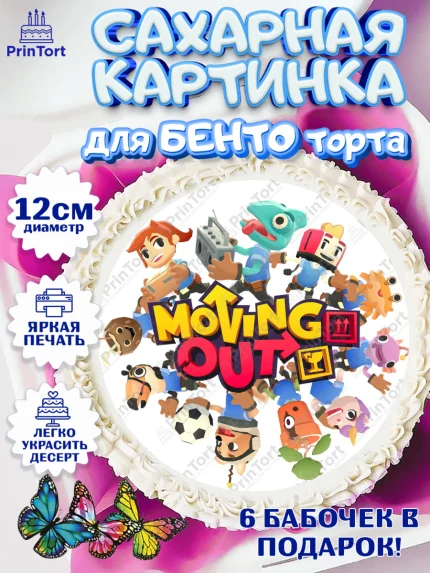 Сахарные круги 12см PT05, Мувинг Аут, Moving Out, Девочка, День рождения, арт. PT0517891