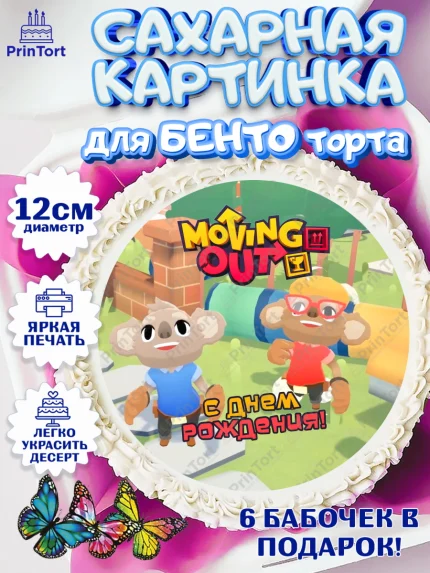 Сахарные круги 12см PT05, Мувинг Аут, Moving Out, Девочка, День рождения, арт. PT0517892