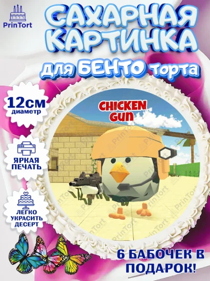 Сахарные круги 12см PT05, Чикен Ган, Chicken Gun, Девочка, День рождения, арт. PT0517895