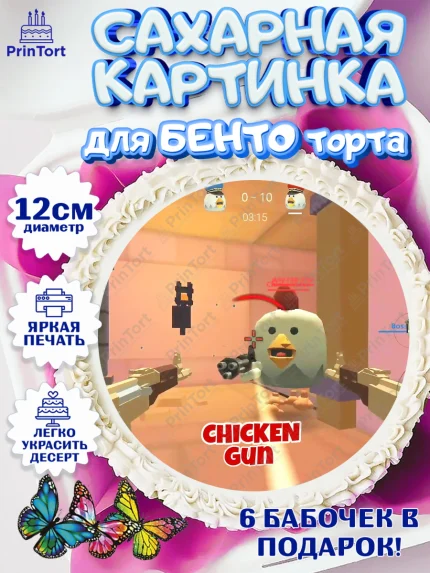 Сахарные круги 12см PT05, Чикен Ган, Chicken Gun, Девочка, День рождения, арт. PT0517898