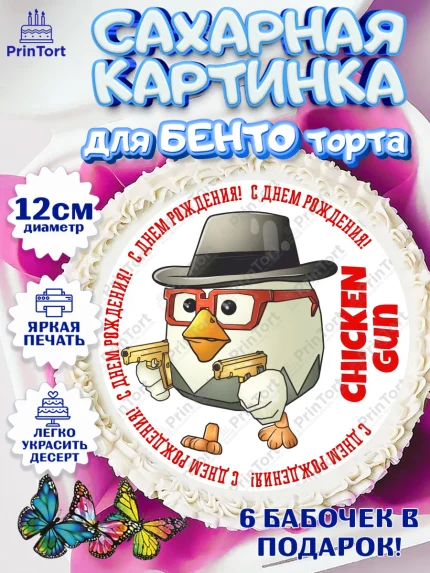 Сахарные круги 12см PT05, Чикен Ган, Chicken Gun, Девочка, День рождения, арт. PT0517905
