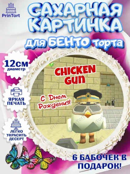 Сахарные круги 12см PT05, Чикен Ган, Chicken Gun, Девочка, День рождения, арт. PT0517906